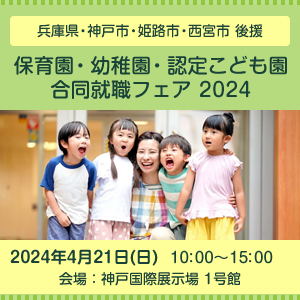 兵庫県 保育園・幼稚園・認定こども園 合同就職フェア 2024