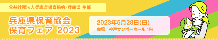 兵庫県保育協会 保育フェア 2023