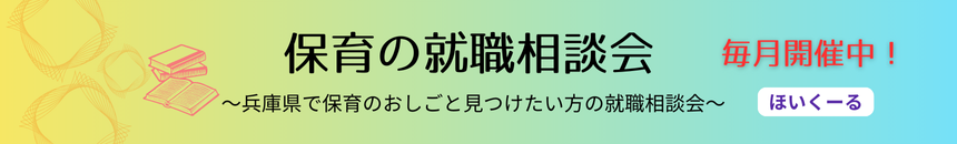 保育の就職相談会