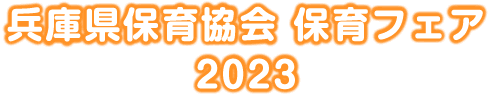 兵庫県保育協会 保育フェア 2022